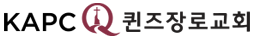 KAPCQ 퀸즈장로교회